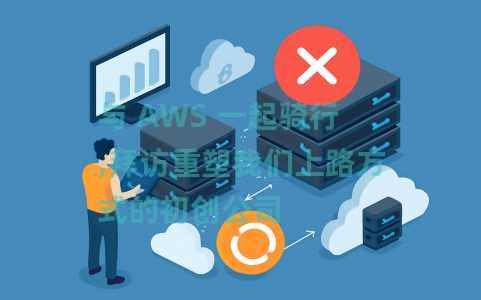 与 AWS 一起骑行,拜访重塑我们上路方式的初创公司 与 AWS 一起骑行,拜访重塑我们上路方式的初创公司